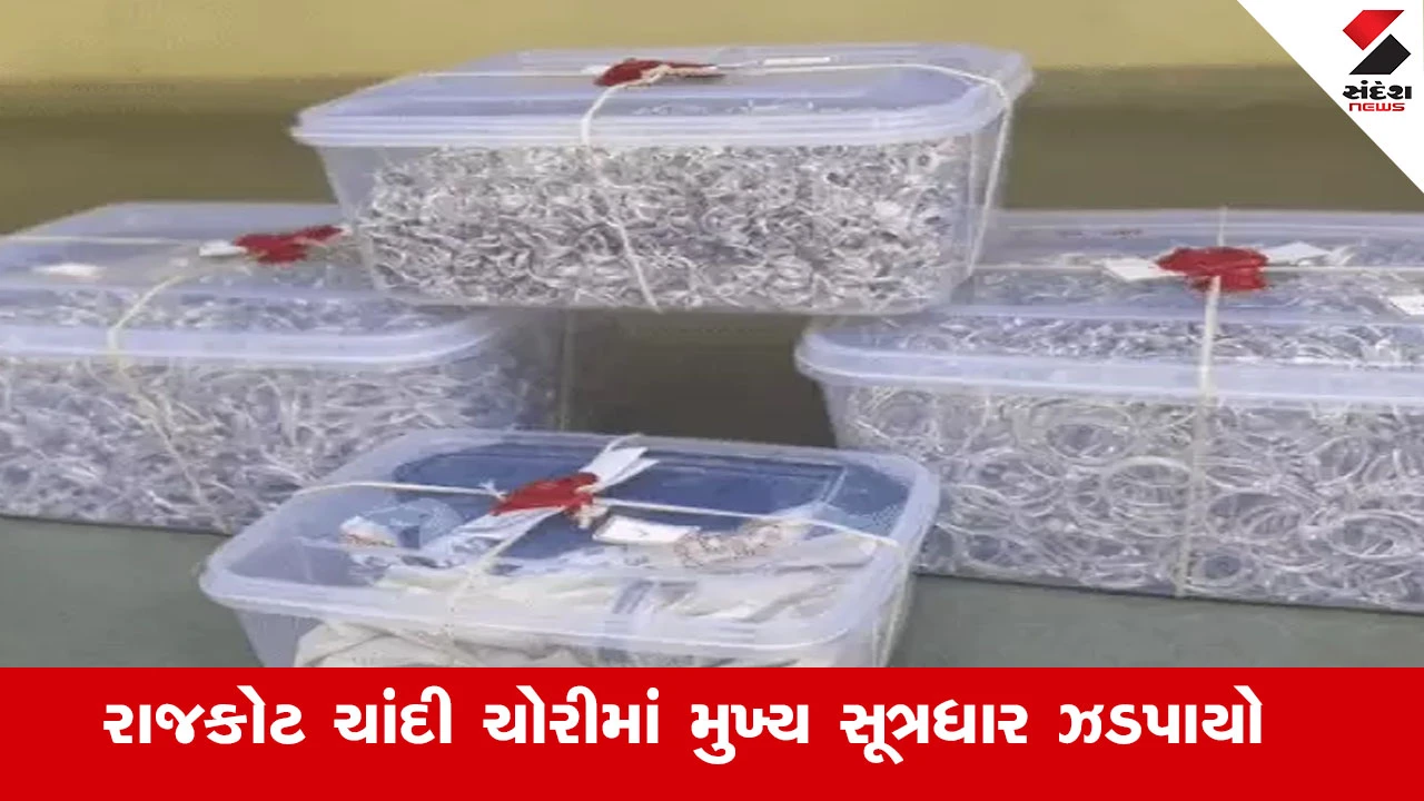 રાજકોટમાં ૧૪૦ કિલો ચાંદી ચોરીનો મુખ્ય સૂત્રધાર મધ્યપ્રદેશથી પકડાયો