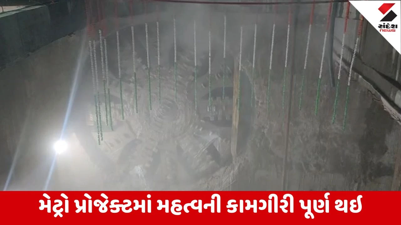Surat : ગીચ વિસ્તારમાં મેટ્રો ટનલનું કામ પૂર્ણ, કોટ વિસ્તારમાં જમીનથી નીચે 12 મીટર કામગીરી કરાઇ