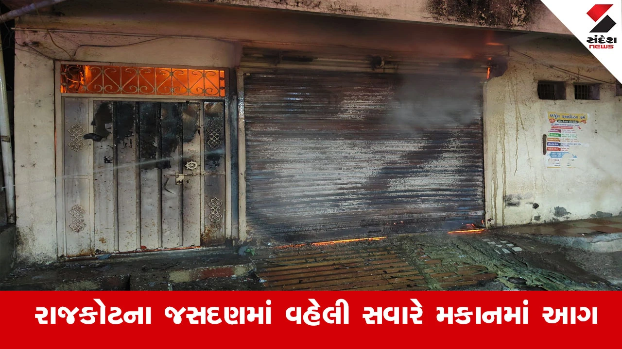 જસદણમાં મકાનમાં આગ, ફાયર વિભાગ દ્વારા રેસ્ક્યૂ ઓપરેશનમાં 5-6 લોકોના જીવ બચાવાયા.
