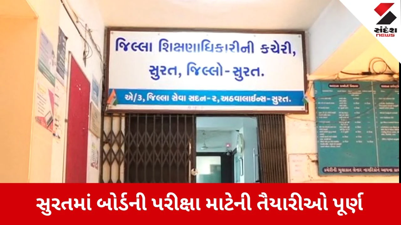 Surat news: બોર્ડની પરીક્ષા આપતા વિદ્યાર્થીઓ માટે ખાસ આયોજન 