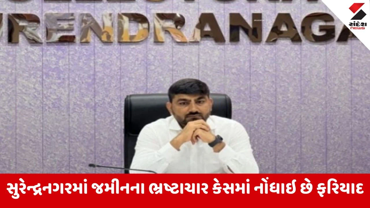 Surendranagar: પૂર્વ કલેક્ટર રાજેન્દ્ર પટેલની જામીન અરજીની સુનાવણી, જામીન ન આપવા અધિકારીનું એફિડેવિટ 