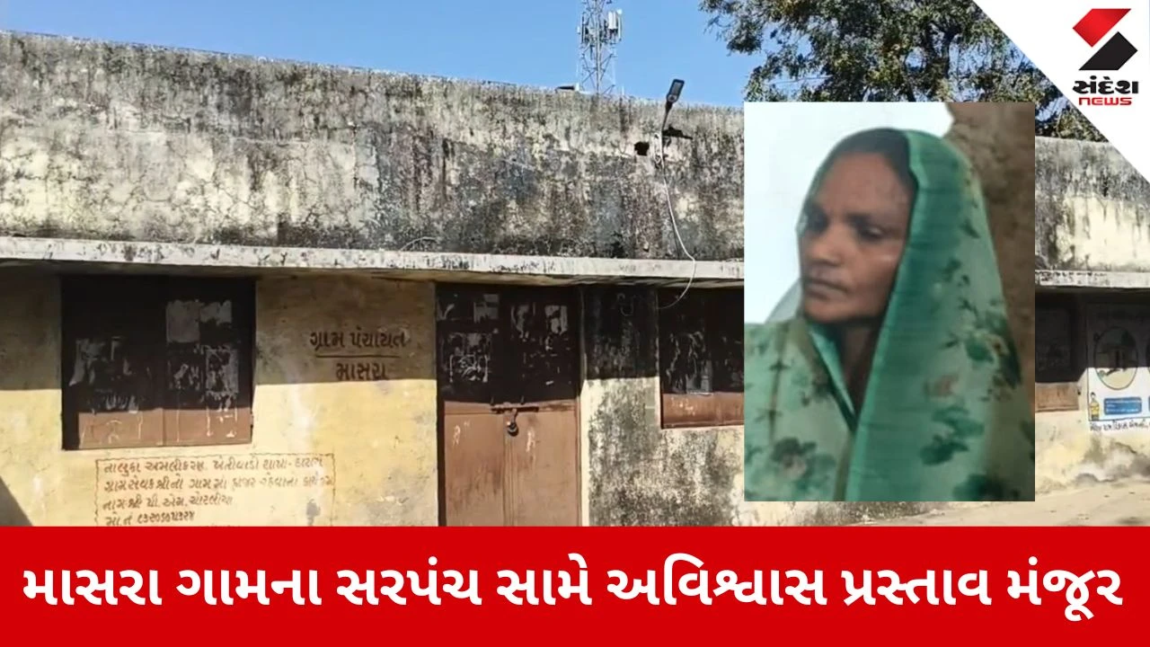Kheda News: માસરા ગામના સરપંચ સામે અવિશ્વાસ પ્રસ્તાવ મંજૂર 