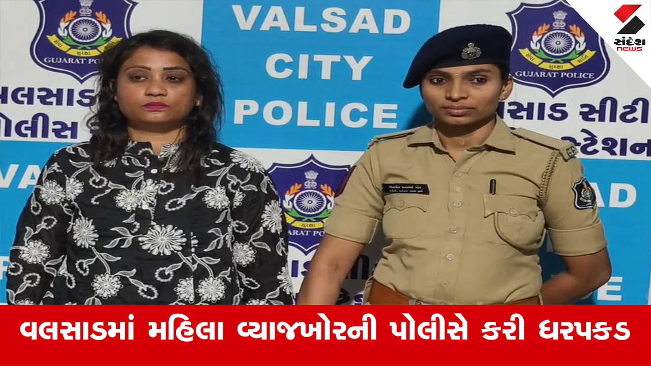 Valsadમાં મહિલા વ્યાજખોર "નીલમનો" ત્રાસ, 27 હજાર સામે 91 હજાર વસૂલ્યા અને ફરિયાદીને મારી નાખવાની ધમકી આપી 