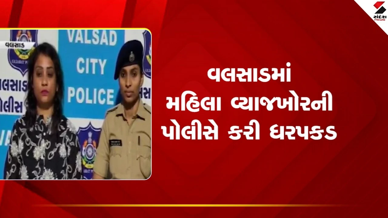 Valsad : મહિલા વ્યાજખોર નીલમની પોલીસે કરી ધરપકડ 