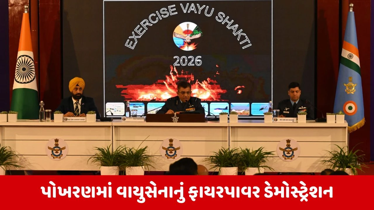 Exercise Vayushakti 2026 : 77 ફાઈટર જેટ, 43 હેલિકોપ્ટર, 12,000 કિલો વિસ્ફોટક દ્વારા પોખરણમાં વાયુસેના બતાવશે એક્શન, પાકિસ્તાનની ધરતી ધ્રુજશે 