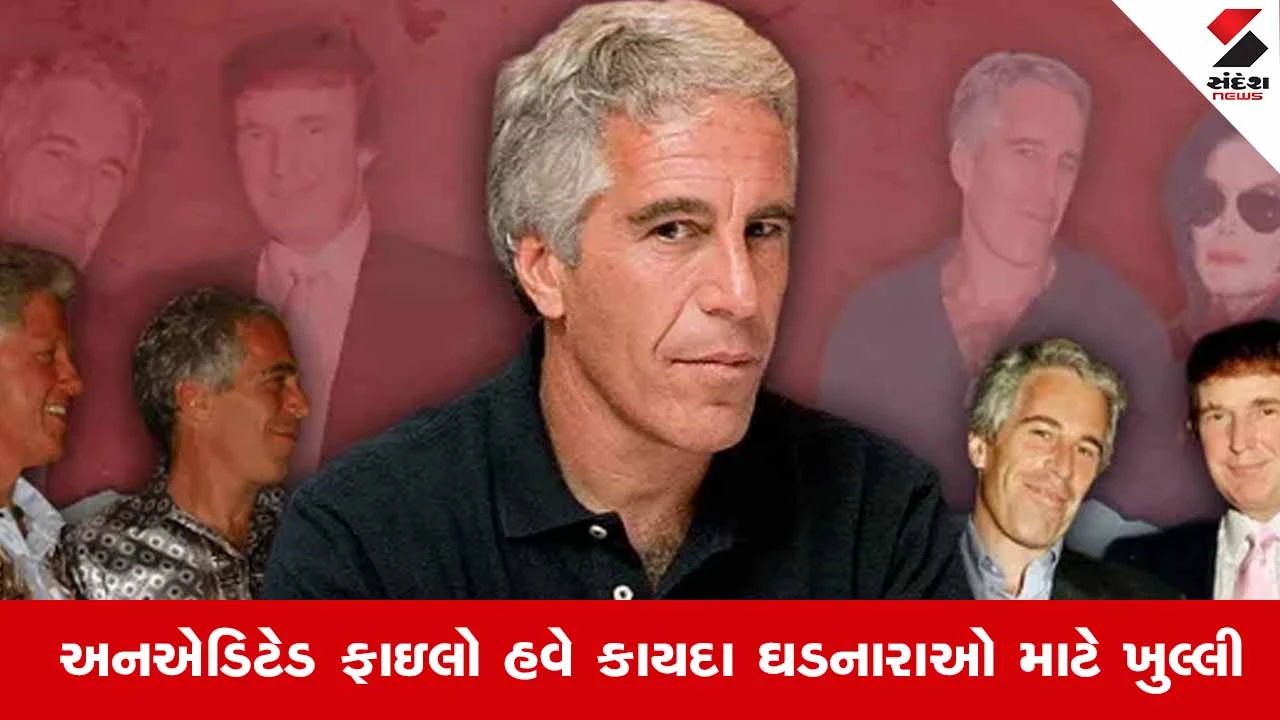 એપ્સ્ટેઇન કેસમાં મોટું પગલું, અનએડિટેડ દસ્તાવેજો હવે કાયદા ઘડનારાઓ માટે ખુલ્લા.