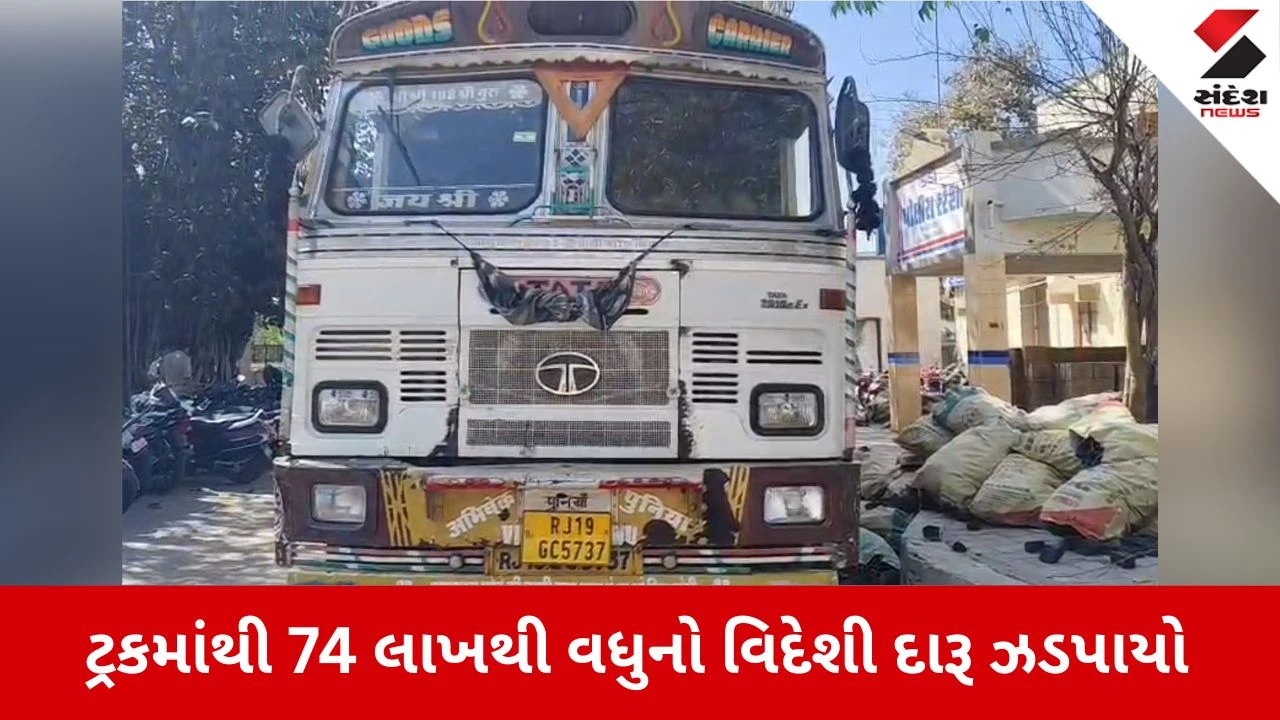 Mahesana news: કડીમાં પોલીસનો સપાટો, 74 લાખથી વધુનો વિદેશી દારૂ ઝડપાયો 
