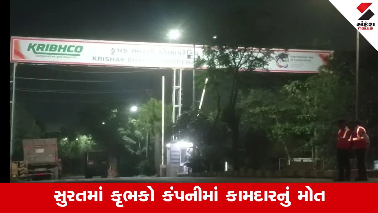 Surat News: કૃભકો કંપનીમાં પ્લાન્ટમાં ઇલેક્ટ્રીકનું કામ કરતા કામદારનું વીજ કરંટ લાગતા મોત