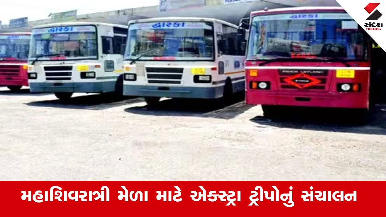 ભવનાથ મહાશિવરાત્રી મેળા માટે ST નિગમ દ્વારા એક્સ્ટ્રા 195 બસ અને 7800થી વધુ ટ્રીપોનું સંચાલન થશે.