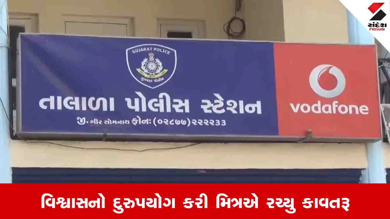 Gir Somnath News: તો શું હવે ખાસ મિત્રોથી પણ ચેતવું પડશે? તાલાલાનો આ કિસ્સો ચોંકાવનારો છે 