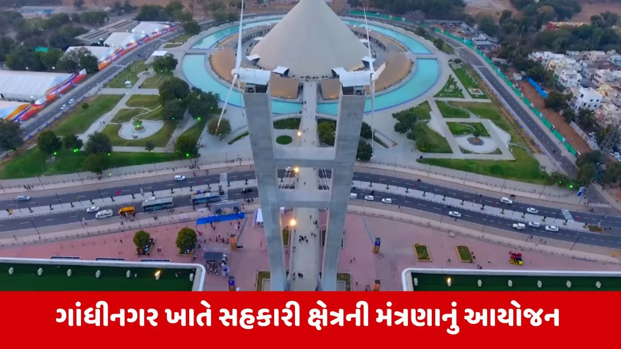 Gandhinagar : મહાત્મા મંદિર ખાતે સહકાર મંત્રીની રાષ્ટ્રીય પરિષદ યોજાશે, અમિત શાહ કરશે પરિષદનું ઉદ્ઘાટન 