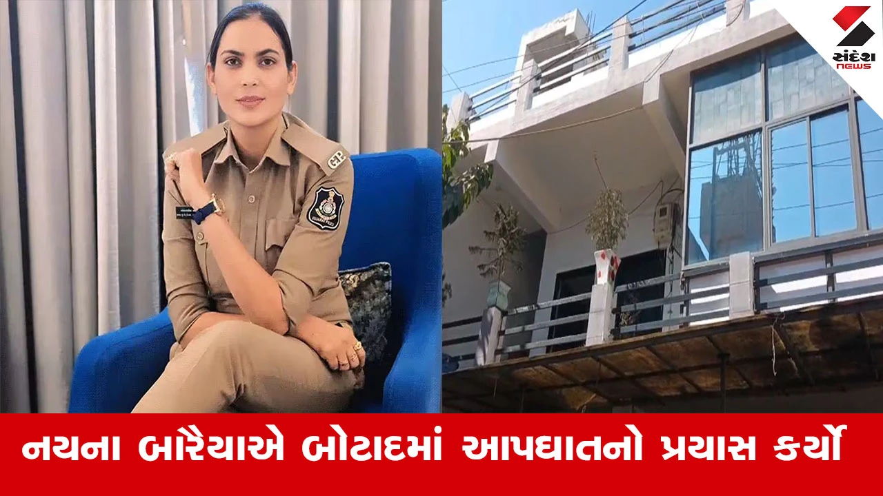 Botad News : ભાવનગરમાં સસ્પેન્ડ થયેલ મહિલા કોન્સ્ટેબલ નયના બારૈયાએ આપઘાતનો કર્યો પ્રયાસ, DYSP રીમા ઝાલા ત્રાસ આપતા હોવાનો આક્ષેપ 