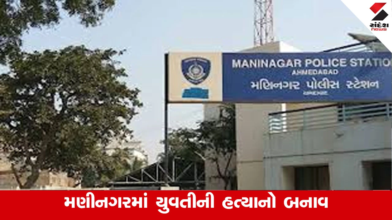 Ahmedabad News: વેલેન્ટાઈન ડે પહેલા જ ખેલાયો ખૂની ખેલ, ફિયાન્સે જ ફિયાન્સીની હત્યા કરી