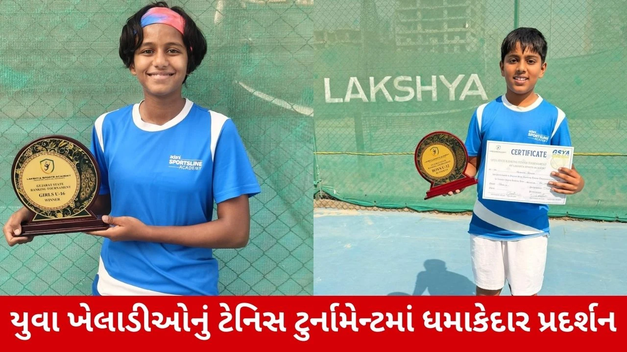 Gujarat State Ranking ટેનિસ ટુર્નામેન્ટમાં જુનિયર ખેલાડીઓનું શાનદાર પ્રદર્શન