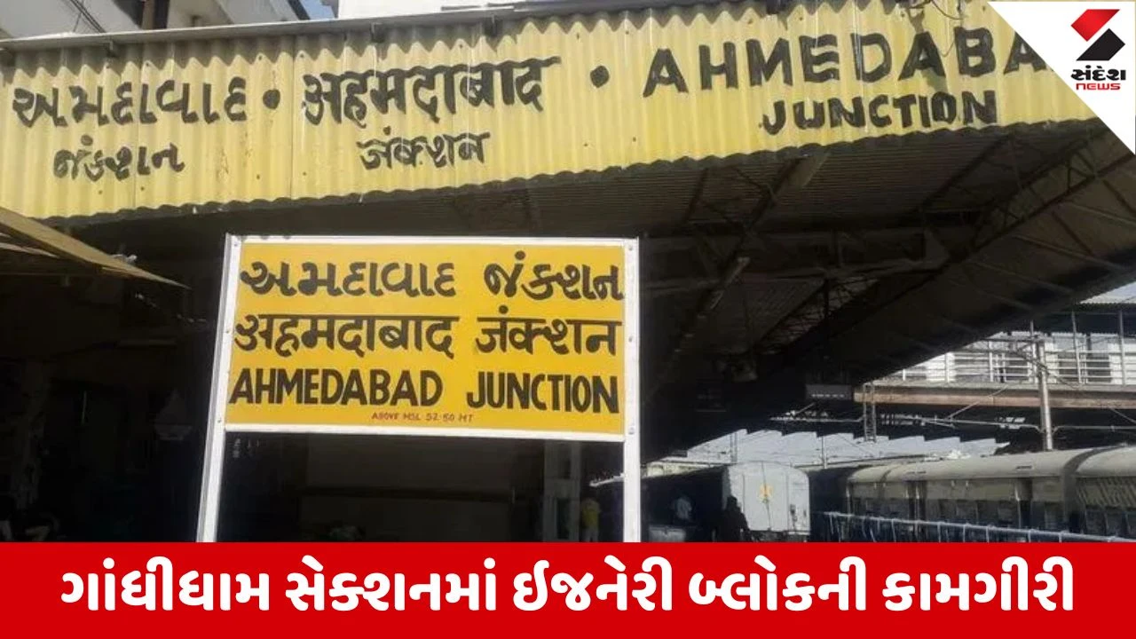 અમદાવાદ આવતી 7 ટ્રેન રદ્દ: ગાંધીધામ સેક્શનમાં ઇજનેરી કામગીરીને લીધે ટ્રેન વ્યવહાર પ્રભાવિત થશે.