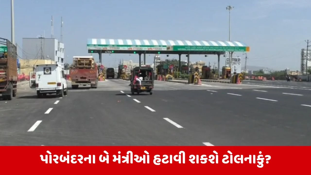 Porbandar : જિલ્લામાં પ્રવેશવા ત્રણ-ત્રણ ટોલ નાકા, NHAI વિરૂદ્ધ શહેરીજનોમાં ભારે આક્રોશ