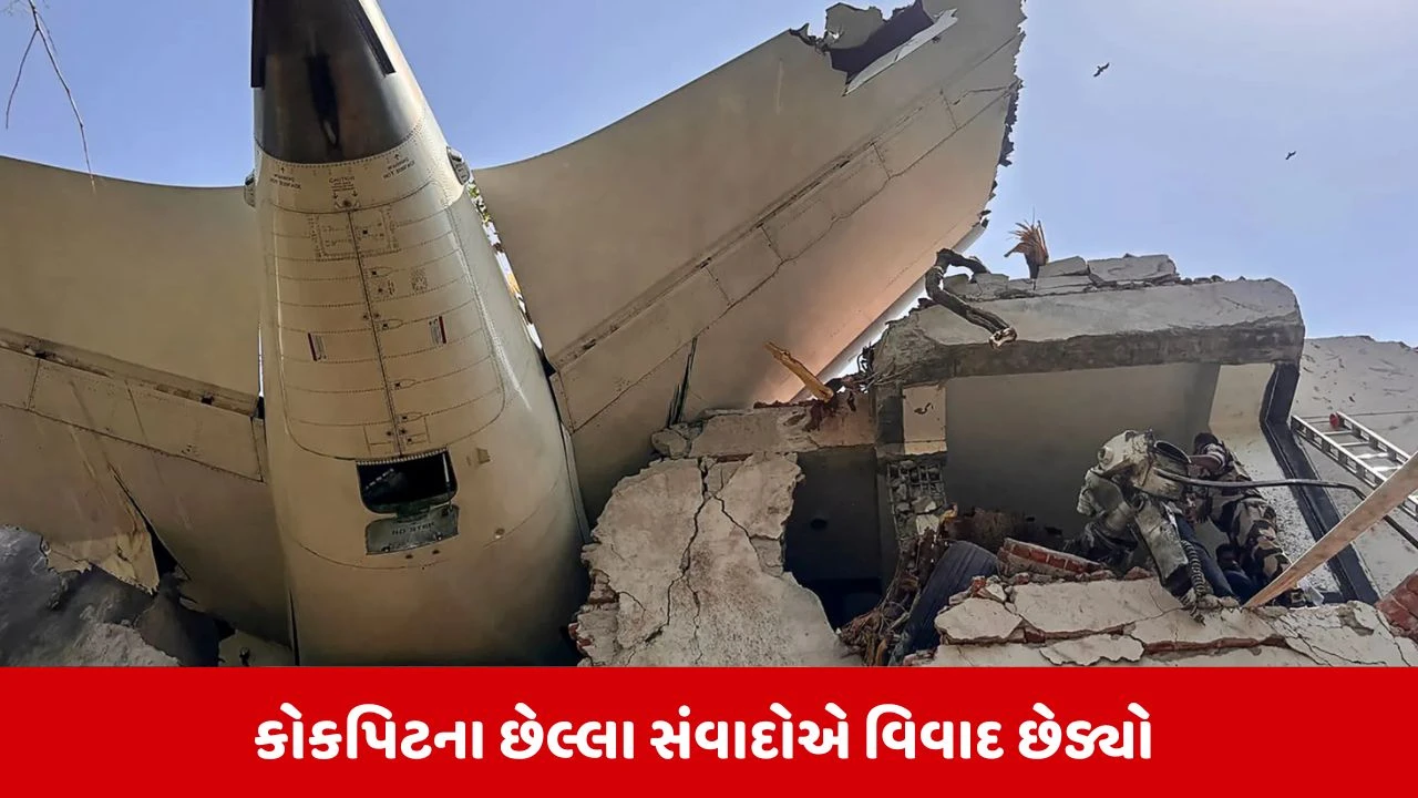 અમદાવાદ Air India ક્રેશ: પાઇલટે જાણી જોઈને ફ્યુઅલ સ્વીચ બંધ કરી? ઇટાલિયન મીડિયા રિપોર્ટમાં ખુલાસો.