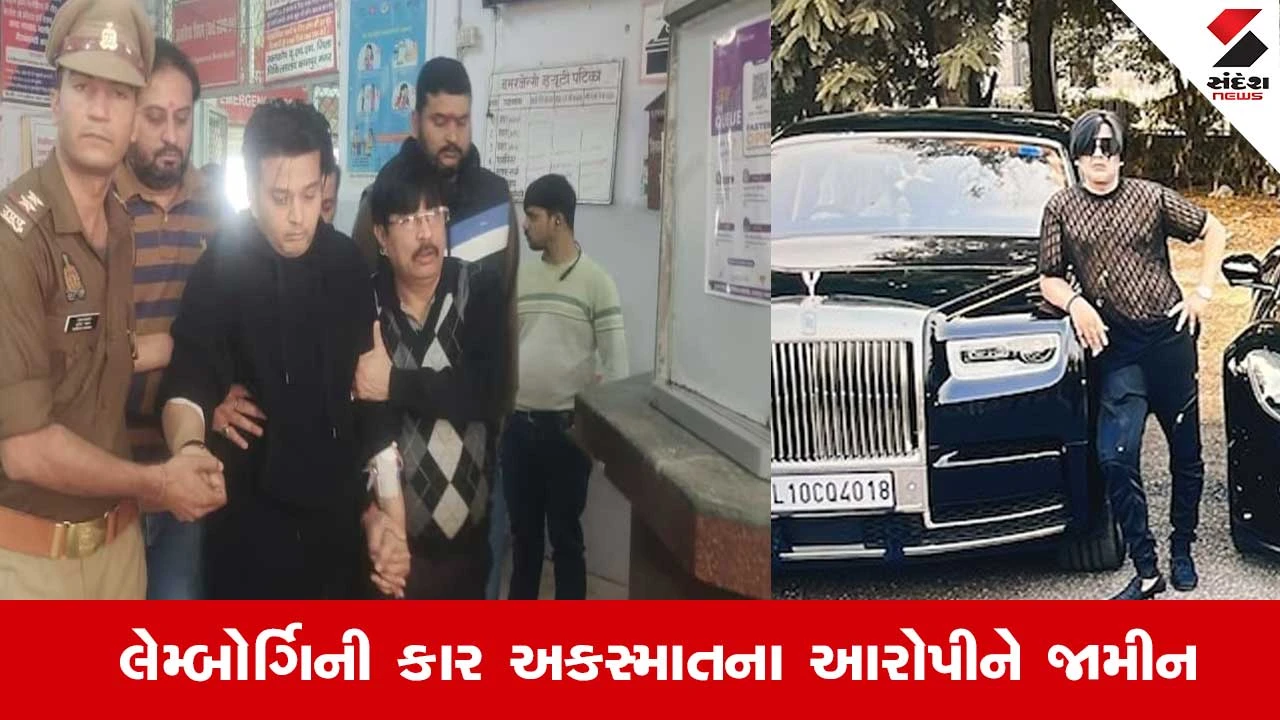 Kanpur Lamborgini Accident: શિવમ મિશ્રાને મળ્યા જામીન, 20,000ના બોન્ડ પર મુક્ત 