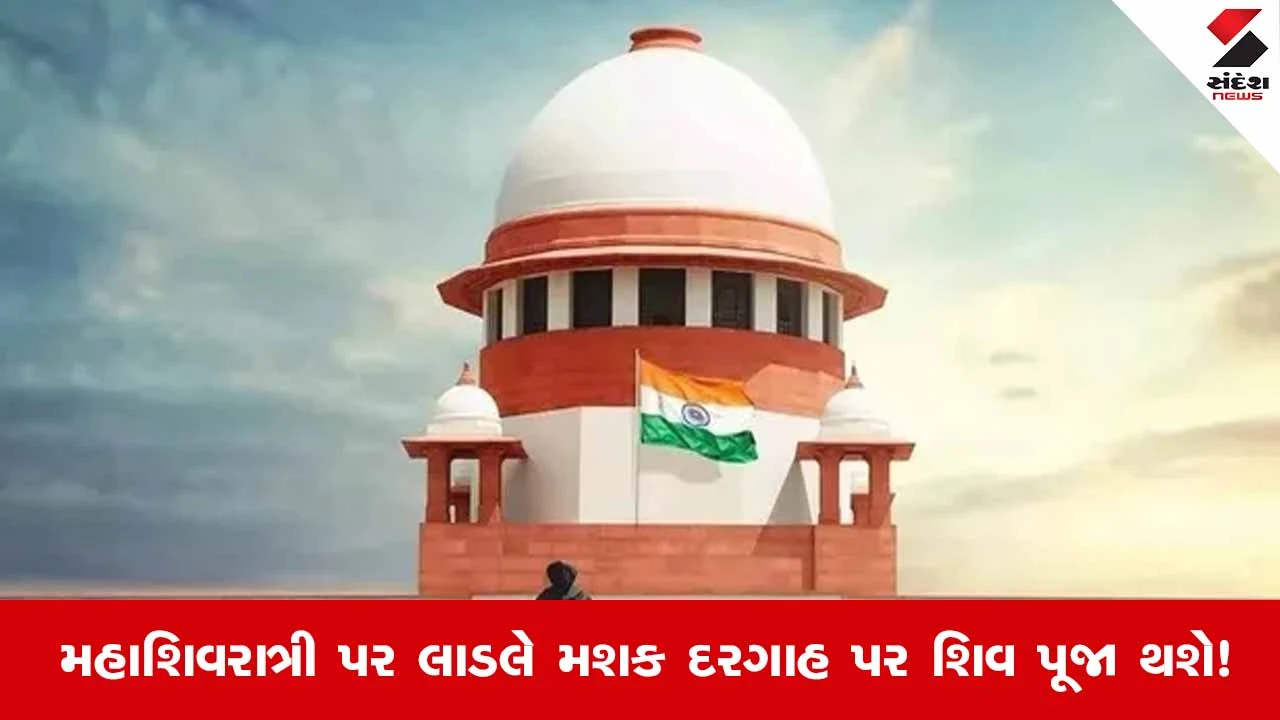 Ladle Mashak Dargah : મહાશિવરાત્રી પહેલા લાડલે મશક દરગાહ મામલે સુપ્રીમ કોર્ટનો મોટો નિર્ણય 