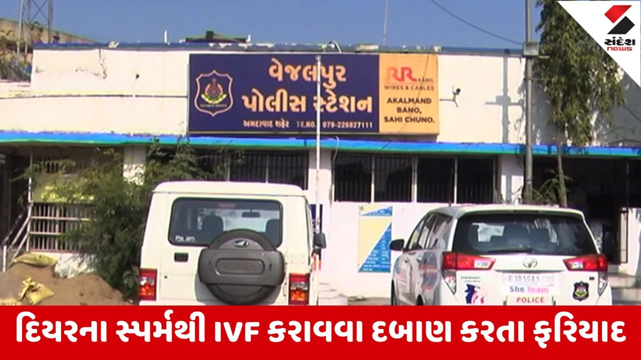 અમદાવાદ: પરિણિતા ડૉક્ટરની ફરિયાદ, પતિ, PSI સસરા સહિત 4 સામે ગુનો. IVF માટે દિયરના સ્પર્મનું દબાણ.