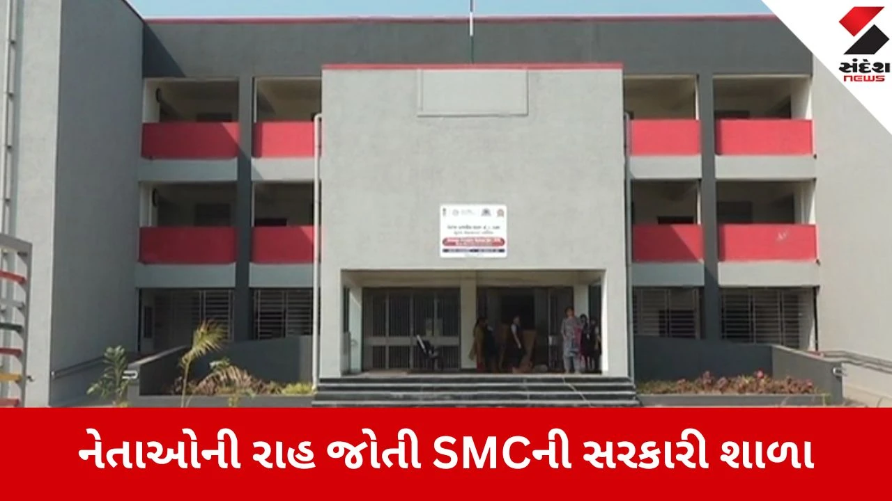 Surat: વેલંજામાં નવી શાળા તૈયાર હોવા છતાં બાળકો જર્જરિત મકાનમાં મોતના સાયે ભણવા મજબૂર 