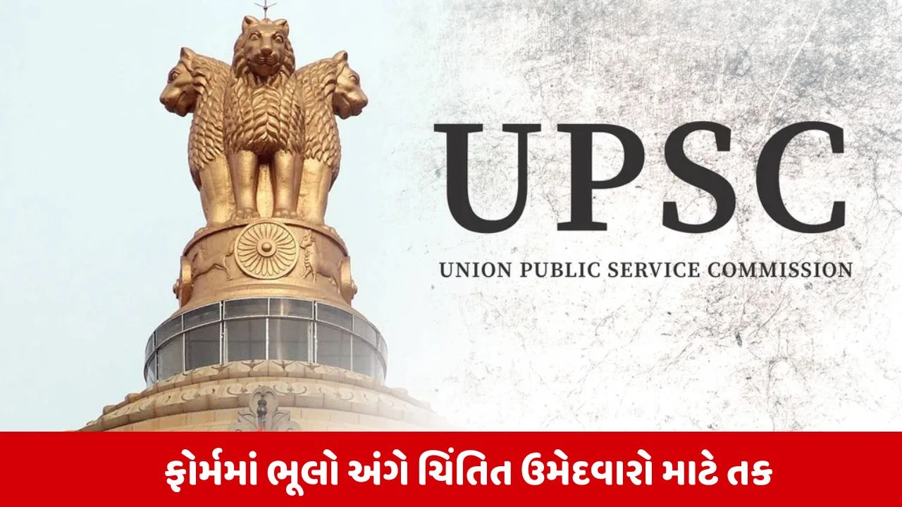 UPSC CSE 2026: ફોર્મ ભરવામાં ભૂલ થઈ છે? ગભરાશો નહીં, કમિશન આપશે સુધારાની છેલ્લી તક, જાણો સમયગાળો 