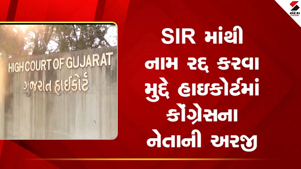 SIRમાંથી નામ રદ્દ કરવા મુદ્દે હાઇકોર્ટમાં કોંગ્રેસના નેતાની અરજી, જુઓ Video 