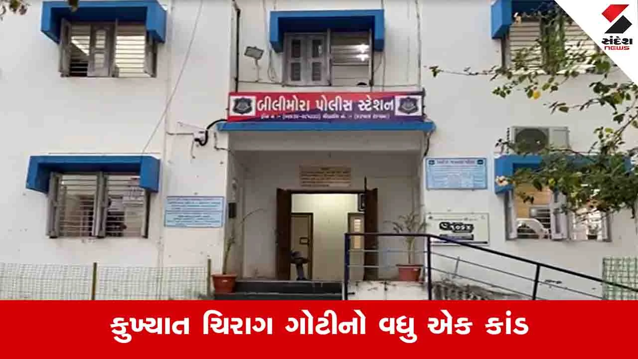 Gujarat News: સુરતના કુખ્યાત ચિરાગ ગોટીના કાંડનો મામલો નવસારી પહોંચ્યો, બીલીમોરા પોલીસમાં ફરિયાદ નોંધાઈ 