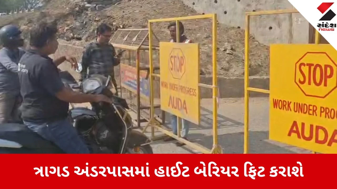 Ahmedabad: ત્રાગડ અંડરપાસમાં ફોર-વ્હીલરના પ્રવેશ પર બ્રેક, AUDA એ સુરક્ષાના કારણોસર હાઈટ બેરિયર લગાવવાનું શરૂ કર્યું