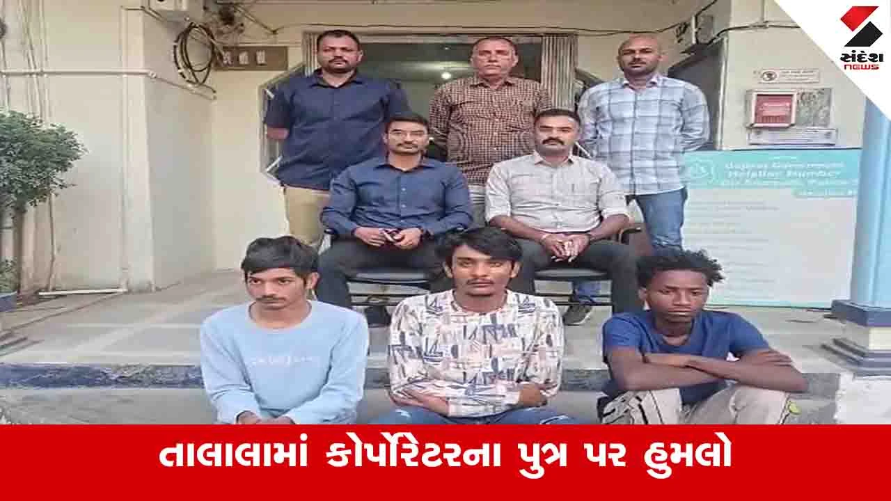 Gir Somnath News : તાલાલામાં મહિલા કોર્પોરેટરના પુત્ર પર છરી વડે હુમલો, હુમલાખોરો જૂનાગઢથી ઝડપાયા 