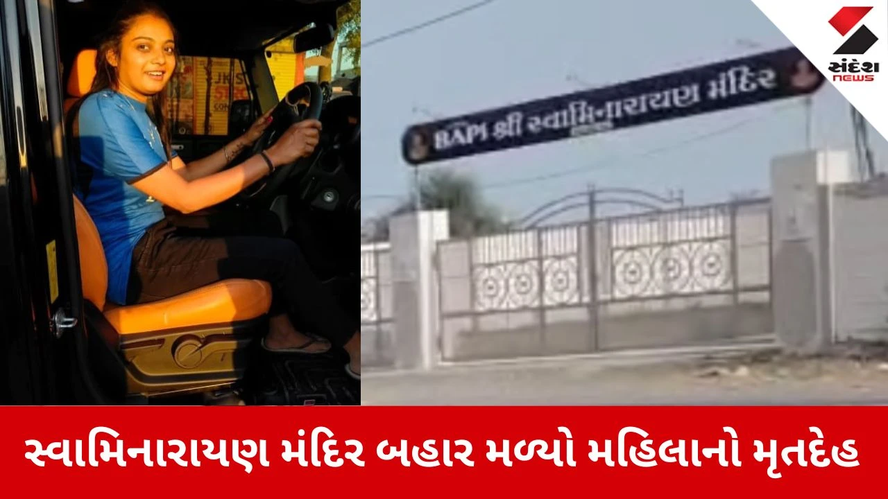 Kheda News: સેવાલિયામાં સનસનાટી, સ્વામિનારાયણ મંદિર બહારથી મહિલાનો મૃતદેહ મળ્યો 
