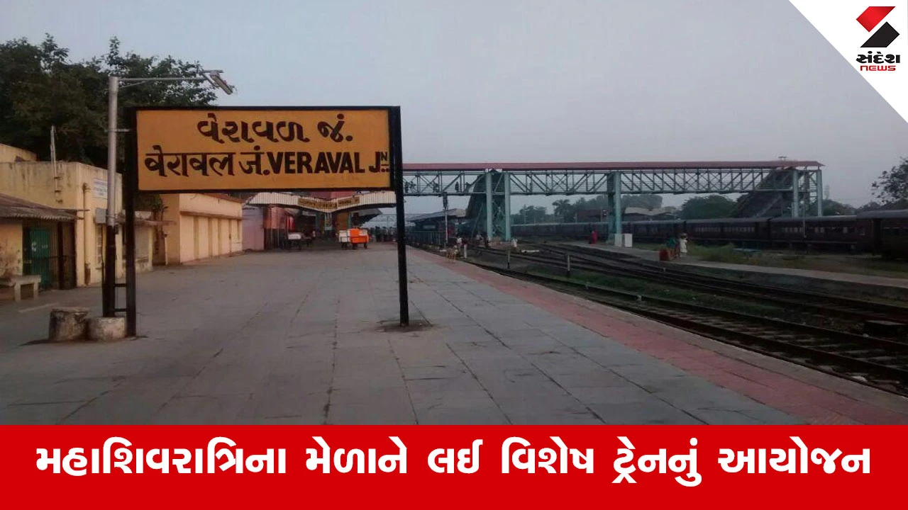 મહાશિવરાત્રિ મેળા માટે Railway વિભાગ દ્વારા વિશેષ ભાડા પર ચાર જોડી “મહાશિવરાત્રિ મેળા સ્પેશિયલ” ટ્રેન દોડાવવામાં આવશે.