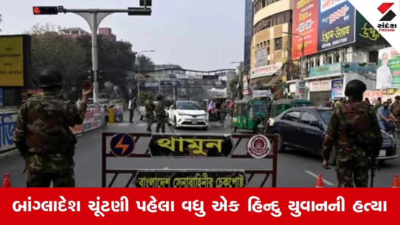 Bangladesh Election 2026: ચૂંટણી પહેલાં હિન્દુ યુવાનની હત્યા, હાથ-પગ બાંધેલી હાલતમાં મૃતદેહ મળ્યો.