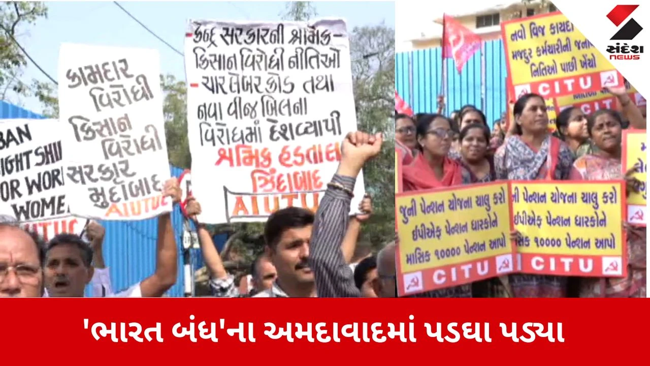 Ahmedabad News: 'ભારત બંધ'ના પડઘા, નવા લેબર લો અને ખાનગીકરણ વિરૂદ્ધ ટ્રેડ યુનિયનો રસ્તા પર