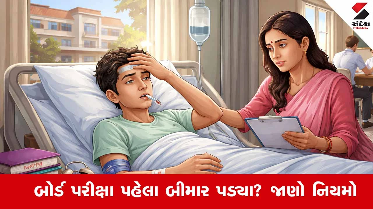 Board exam rules : CBSE હોય કે GSBC, પરીક્ષા પહેલા બીમાર પડ્યા તો શું? જાણો નિયમો 