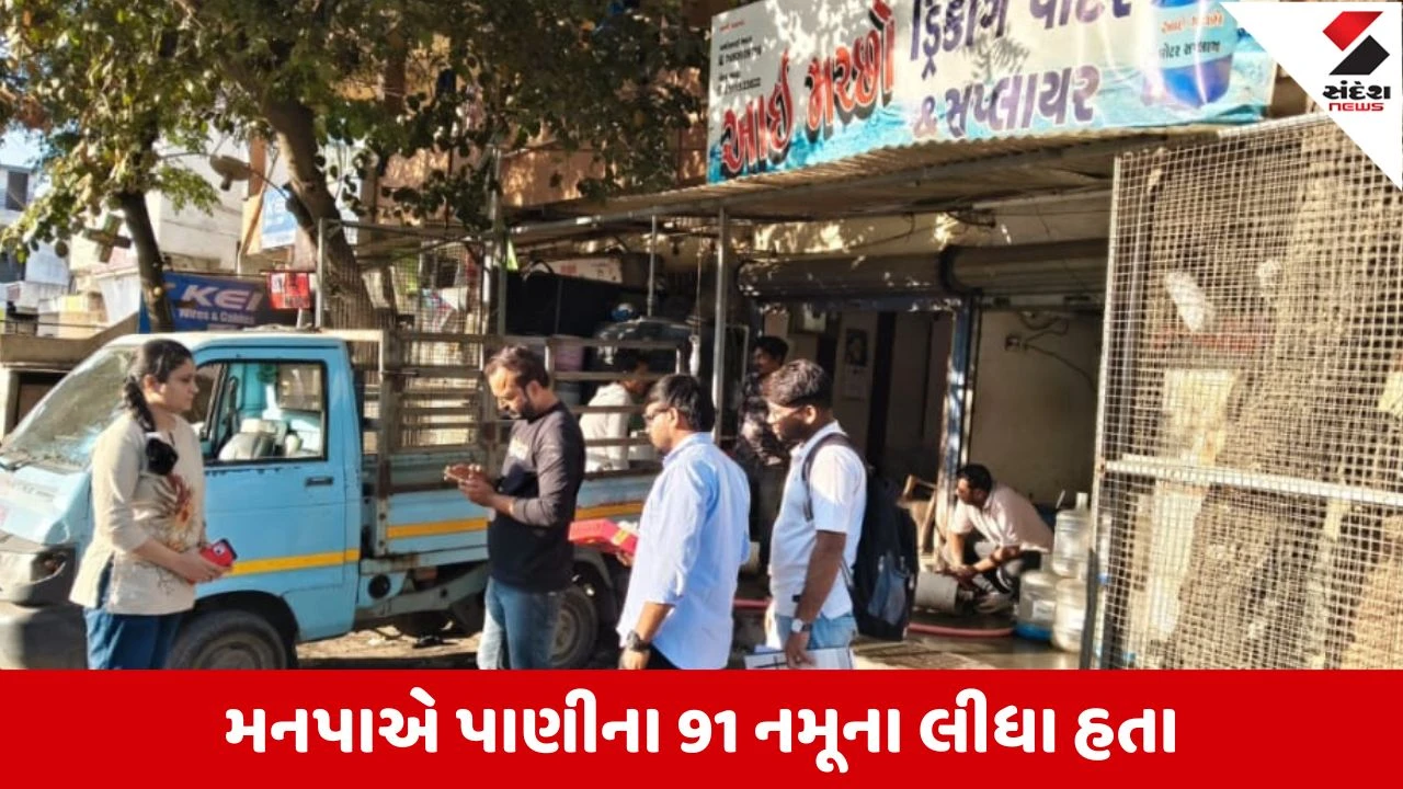 Rajkot : મનપાની મોટી કાર્યવાહી, 31થી વધુ પાણી વિતરણ યુનિટ સીલ, 55 નમૂનાઓ ફેલ 