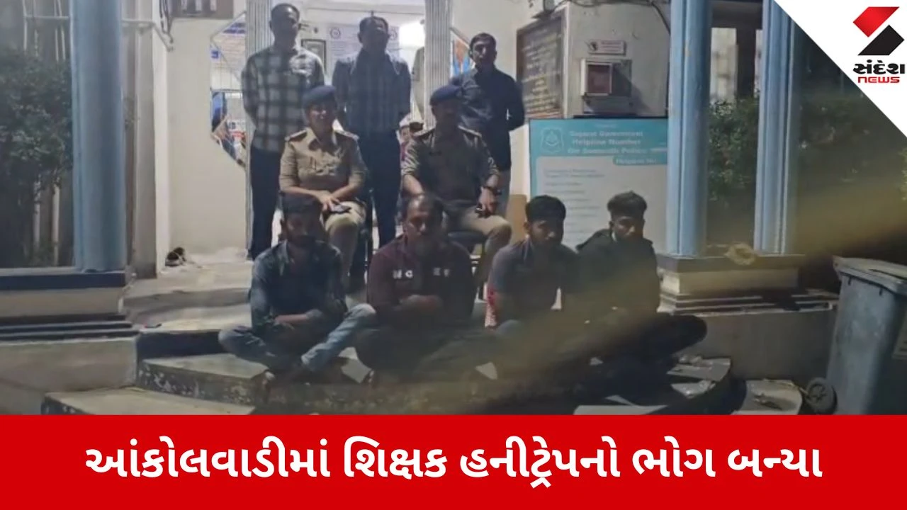 Gir Somnath: શિક્ષકને હનીટ્રેપમાં ફસાવી લાખોની ખંડણી વસૂલતી ગેંગ ઝડપાઈ, પ્રેસના નામે આપતા હતા ધમકી 