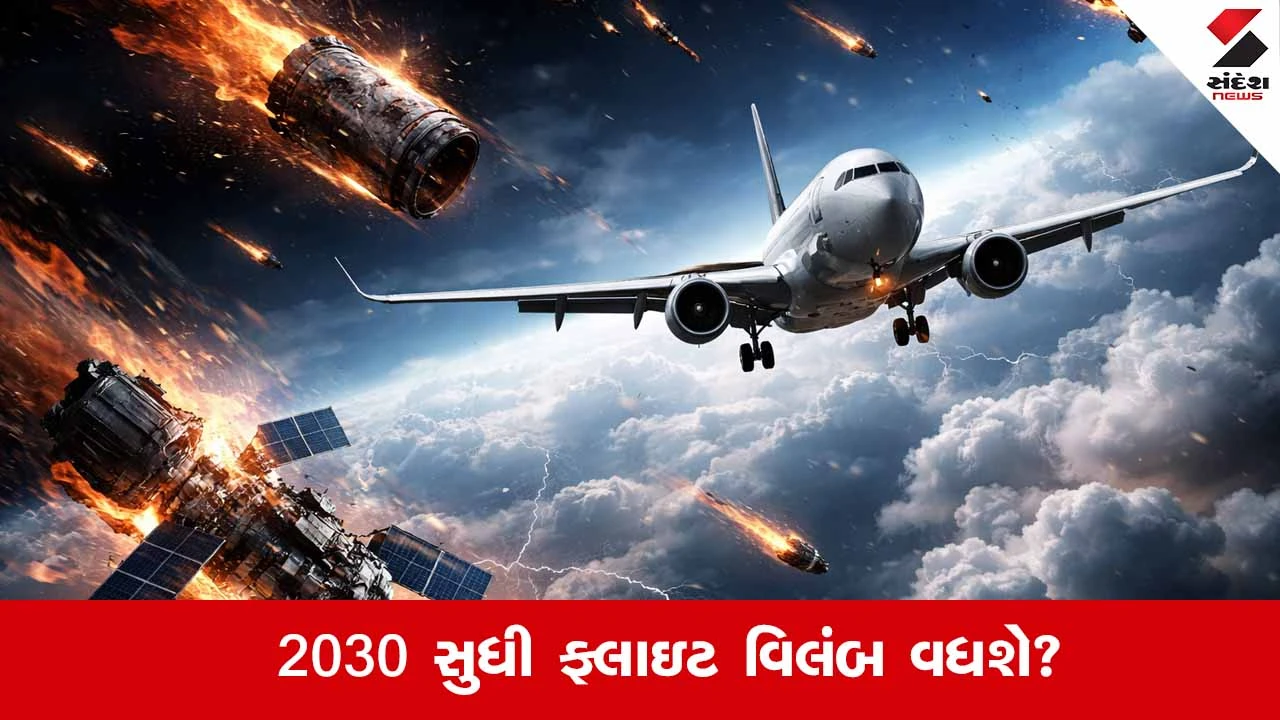 Space Debris : 2030 સુધી ફ્લાઇટ વિલંબ વધશે? અવકાશ કાટમાળથી ઊભો નવો ખતરો 