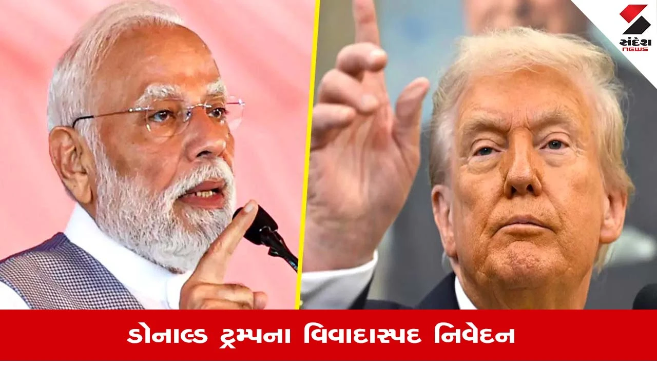 Donald Trumpનું ગયા વર્ષમાં આપેલું નિવેદન ફરીથી સોશિયલ મીડિયામાં વાયરલ, વિદેશ મંત્રાલયે શું આપી પ્રતિક્રિયા? 