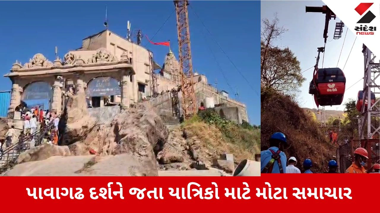 Panchmahal News: પાવાગઢ જનારા યાત્રાળુઓ માટે મોટા સમાચાર, 6 દિવસ સુધી રોપ-વે સેવા રહેશે બંધ, જાણો ક્યારથી થશે શરૂ 