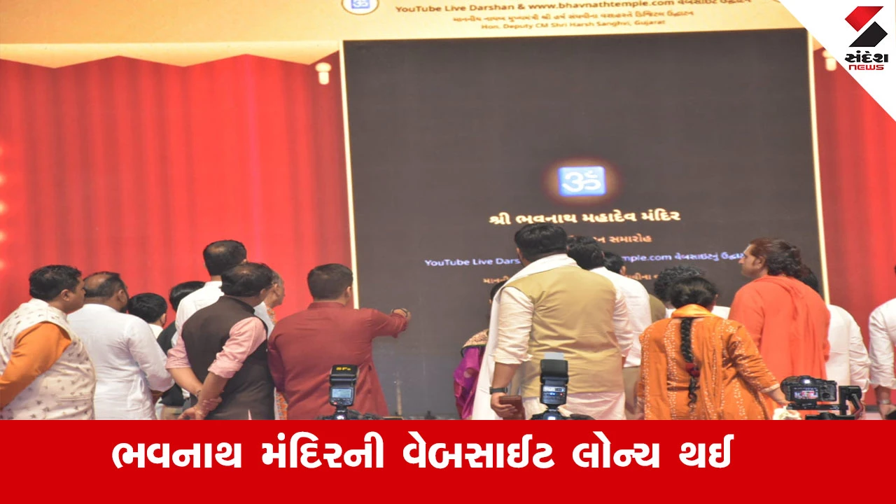 ભાવિકો હવે ભવનાથ મહાદેવના લાઈવ દર્શન કરી શકશે, ભવનાથ મંદિરની WEBSITE લોન્ચ થઈ.