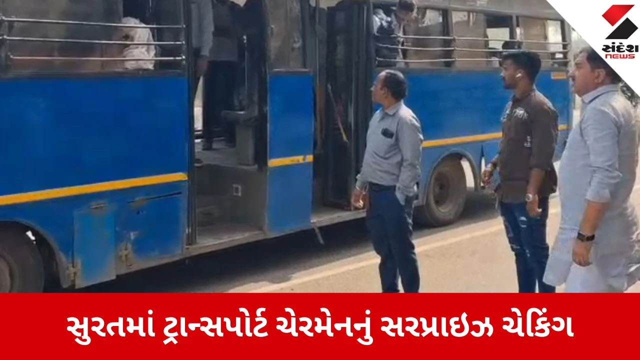 Surat: ટ્રાન્સપોર્ટ ચેરમેનનું બસમાં ઓચિંતું નિરીક્ષણ, બેદરકાર કર્મચારીઓને ઘરભેગા કર્યા 