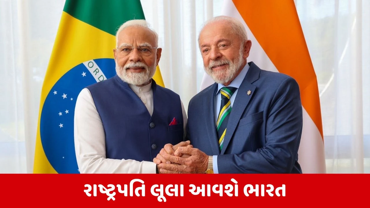 Brazil President Visit India: બ્રાઝિલના રાષ્ટ્રપતિ લૂલા 5 દિવસ ભારતના પ્રવાસે આવશે, બંને દેશ વચ્ચેના સંબંધો બનશે વધુ ગાઢ 