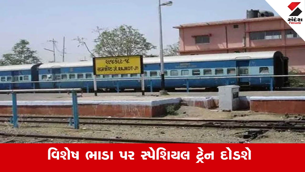 રાજકોટથી લાલકુઆં માટે સ્પેશિયલ ટ્રેન શરૂ: બુકિંગ, સમય, અને સ્ટોપેજની માહિતી.
