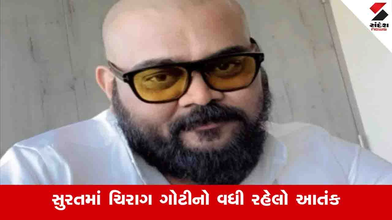 Surat News: કુખ્યાત ચિરાગ ગોટીના આતંકનો વધુ એક મામલો સામે આવ્યો, બિલ્ડર પાસેથી 18 લાખ પડાવ્યા 