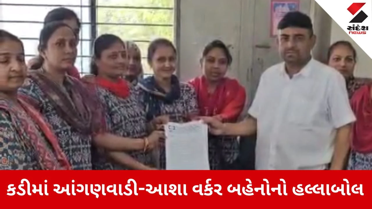 Mahesana news: કડીમાં આંગણવાડી અને આશા વર્કર બહેનોનો મોરચો: લઘુત્તમ વેતન મુદ્દે આવેદન 