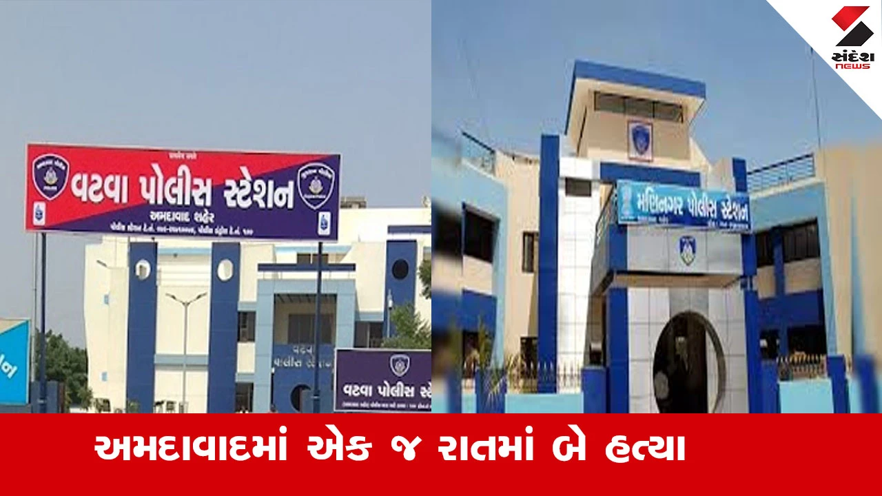 અમદાવાદ: એક જ રાતમાં 2 હત્યાઓ; મણિનગર અને વટવા પોલીસે હત્યાનો ગુનો નોંધ્યો, તપાસ શરૂ.