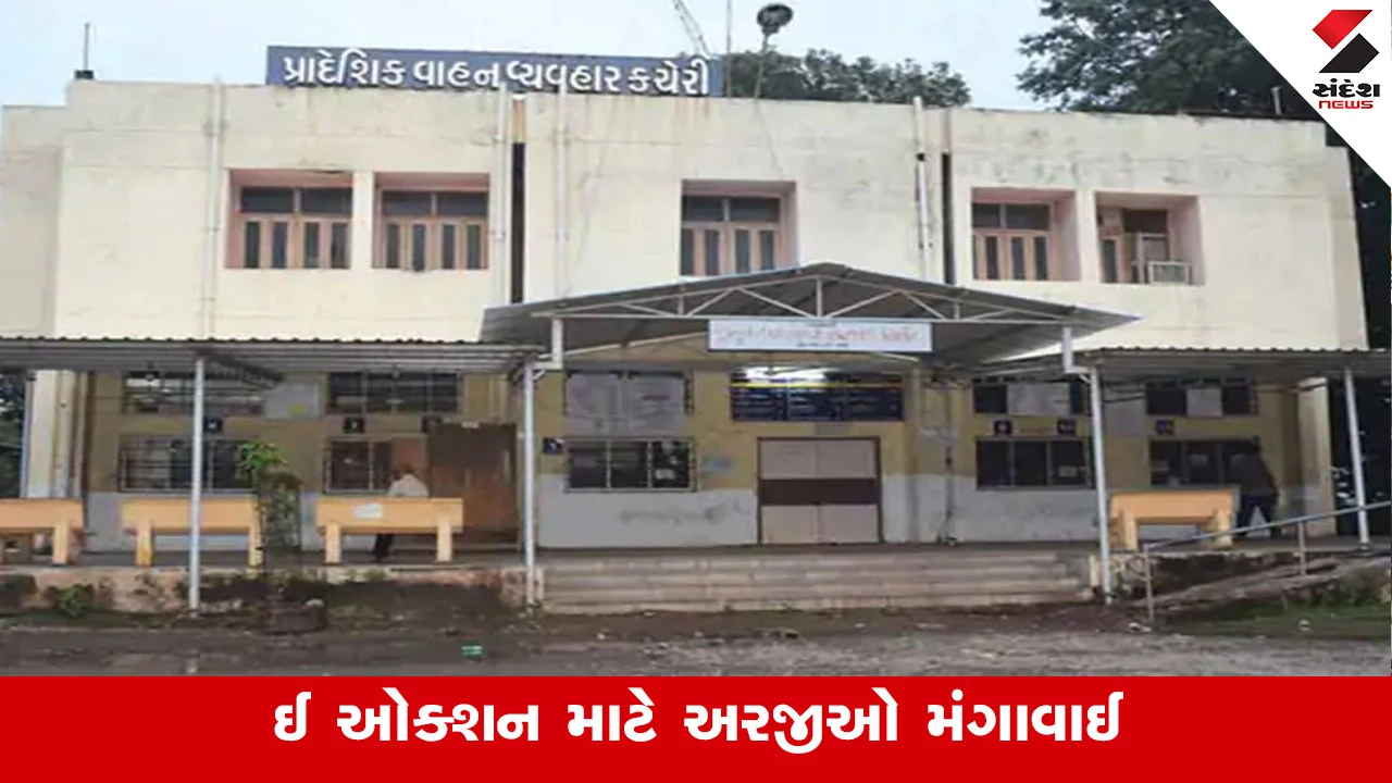 Bhavnagar News: RTO દ્વારા બાકી બચેલા સીલ્વર,ગોલ્ડ સીરીઝ નંબરોના ઈ-ઓક્શન માટે અરજીઓ મંગાવાઈ