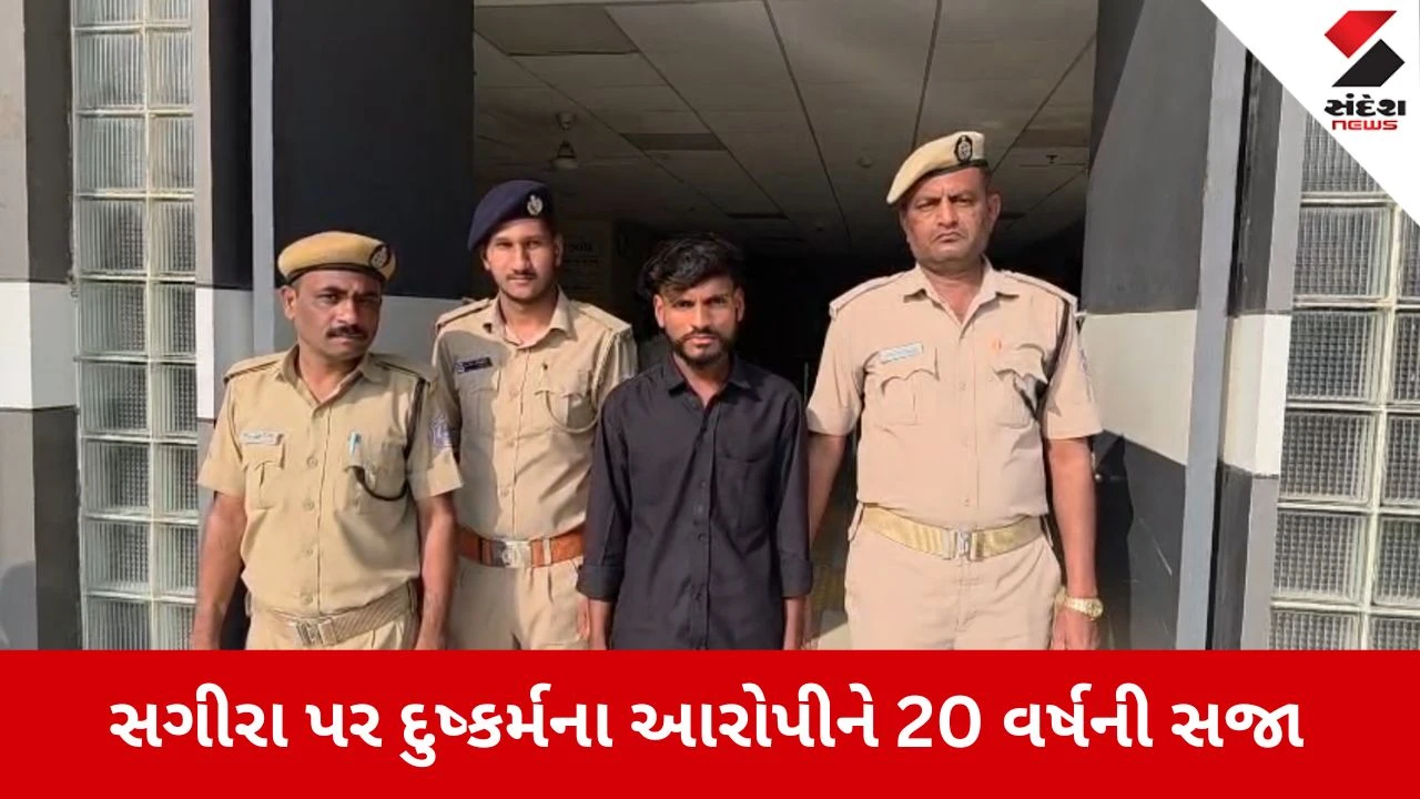 Kheda News: નડિયાદ કોર્ટનો ઐતિહાસિક ચુકાદો, સગીરા પર દુષ્કર્મના આરોપીને 20 વર્ષની સખત કેદ 