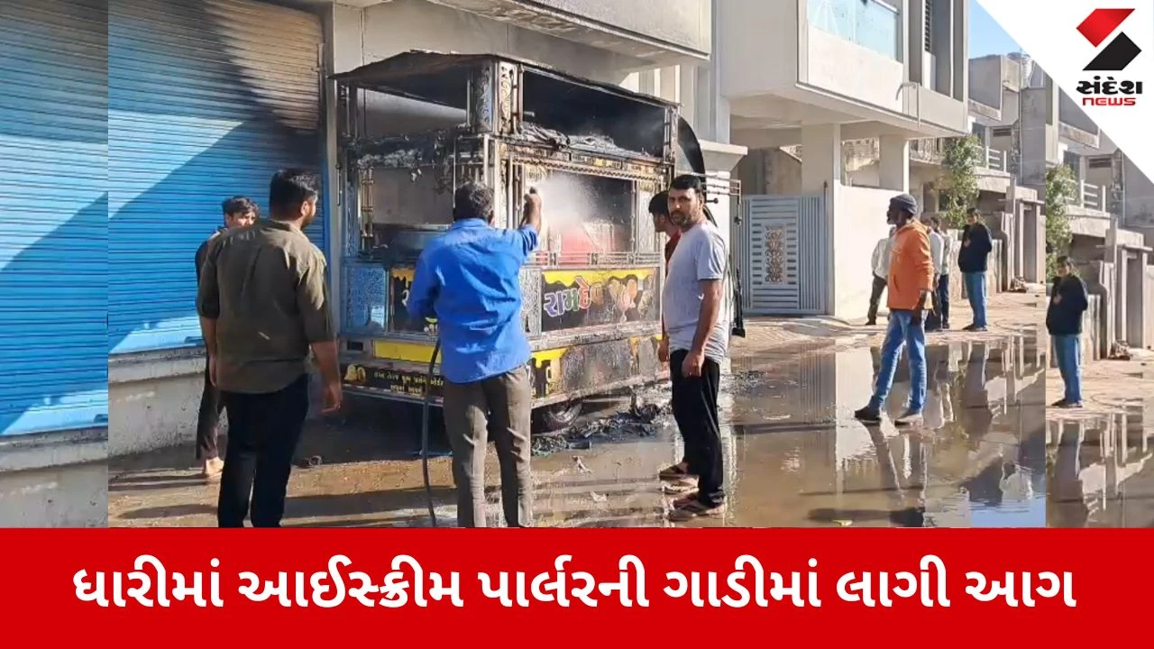 Amreli News: તંત્રની લાચારી અને કામ ચલાઉ જુગાડ, ધારીમાં જેટીંગ મશીનથી આગ બુઝાઈ 